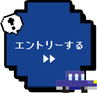 エントリーする