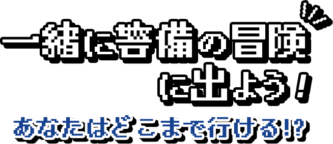 一緒に警備の冒険に出よう！