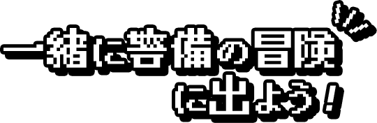 一緒に警備の冒険に出よう!