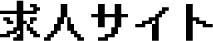 求人サイト