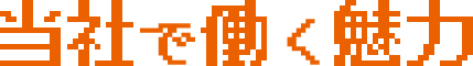 当社で働く魅力