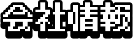 会社情報