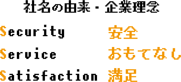 社名の由来・企業理念　Security 安全　Service おもてなし Satisfaction 満足