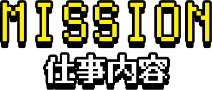 MISSION 仕事内容