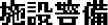 施設警備