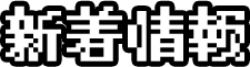 新着情報