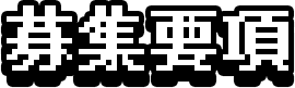 募集要項